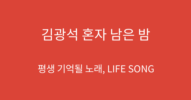 김광석 혼자 남은 밤