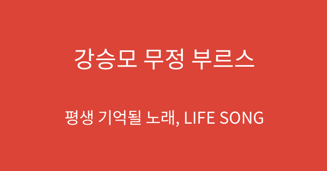 강승모 무정 부르스