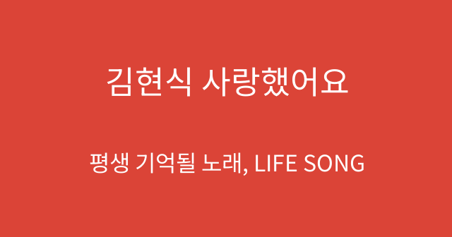 김현식 사랑했어요