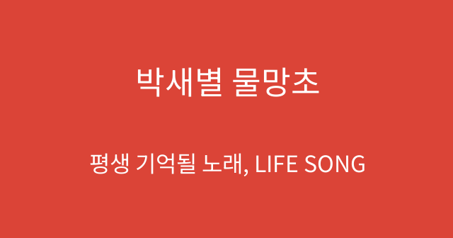 박새별 물망초