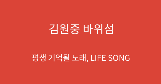 김원중 바위섬