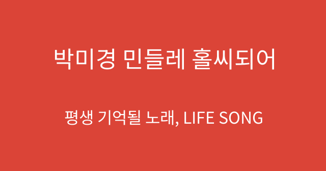 박미경 민들레 홀씨되어
