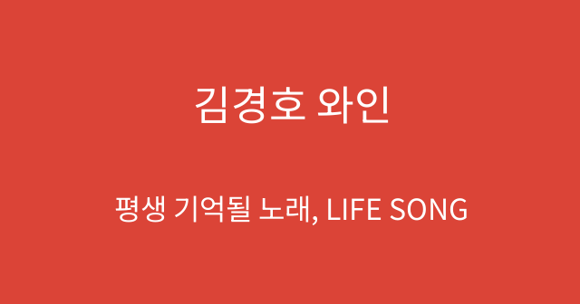 김경호 와인