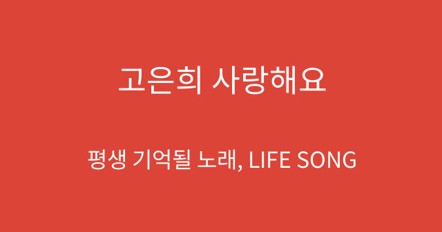 고은희 사랑해요