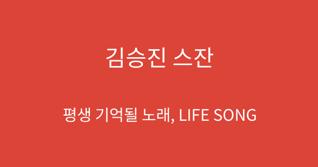 김승진 스잔