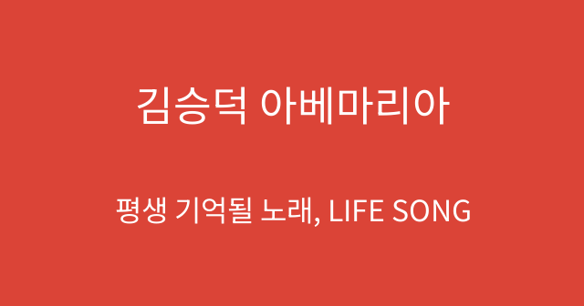 김승덕 아베마리아