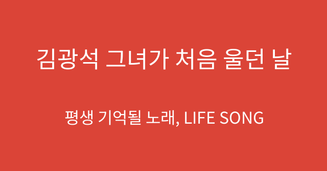 김광석 그녀가 처음 울던 날