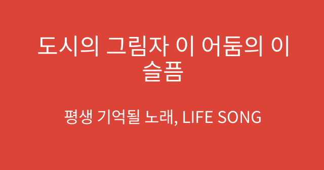 도시의 그림자 이 어둠의 이 슬픔