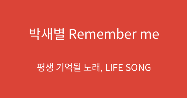 박새별 Remember me