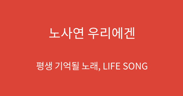 노사연 우리에겐