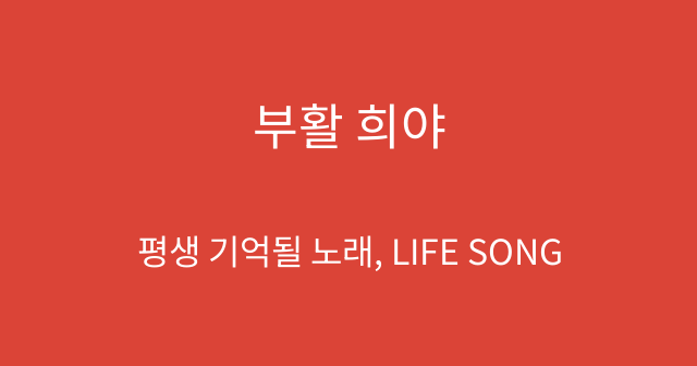 부활 희야