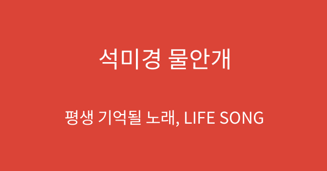 석미경 물안개