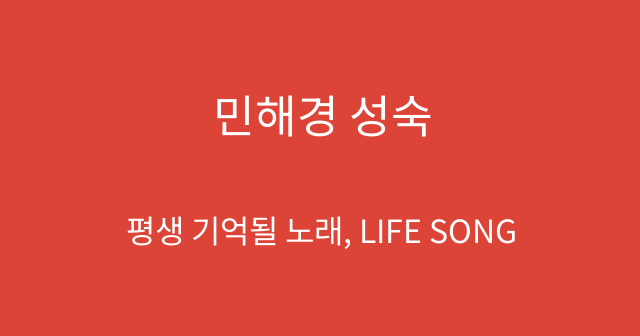 민해경 성숙