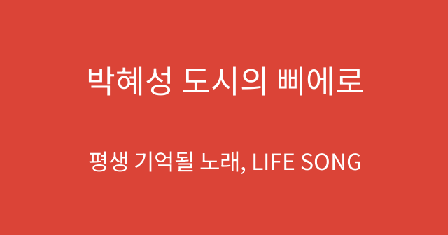 박혜성 도시의 삐에로