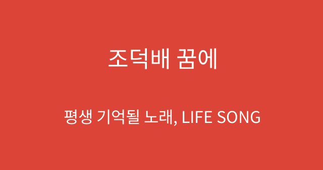 조덕배 꿈에
