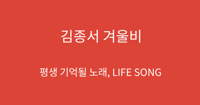 김종서 겨울비