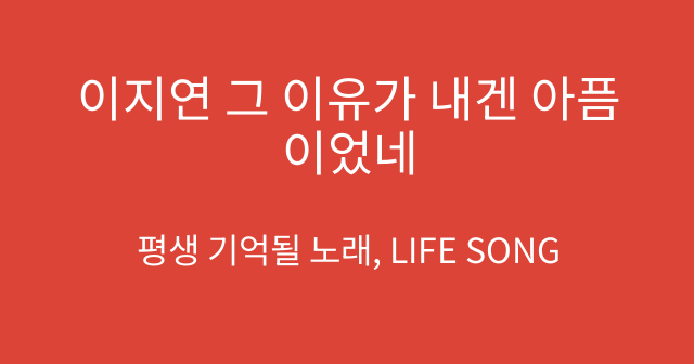 이지연 그 이유가 내겐 아픔이었네
