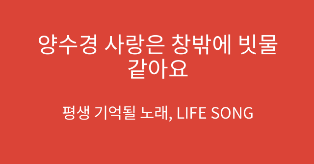 양수경 사랑은 창밖에 빗물같아요