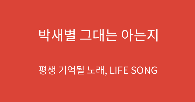 박새별 그대는 아는지
