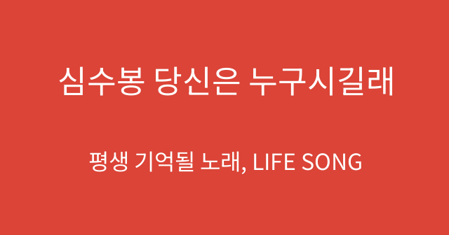 심수봉 당신은 누구시길래