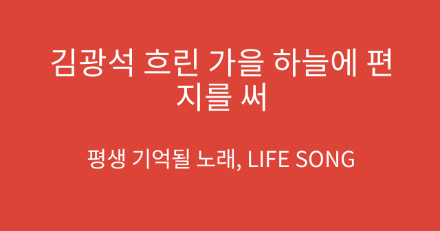 김광석 흐린 가을 하늘에 편지를 써