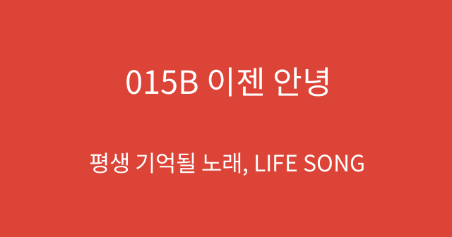 015B 이젠 안녕
