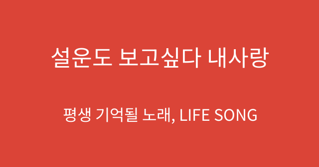 설운도 보고싶다 내사랑