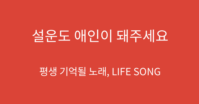 설운도 애인이 돼주세요