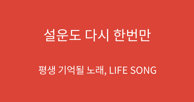 설운도 다시 한번만