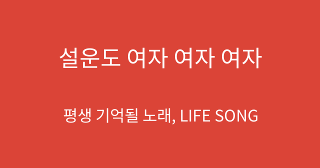 설운도 여자 여자 여자