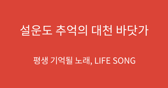 설운도 추억의 대천 바닷가