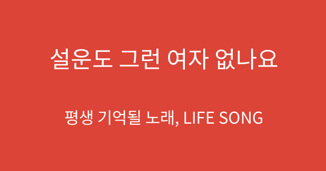 설운도 그런 여자 없나요