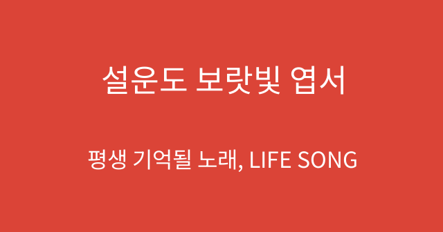 설운도 보랏빛 엽서
