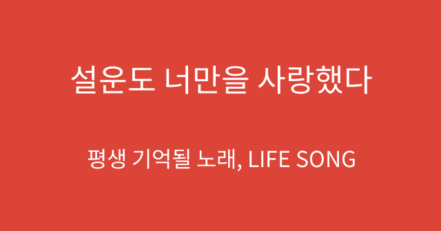 설운도 너만을 사랑했다