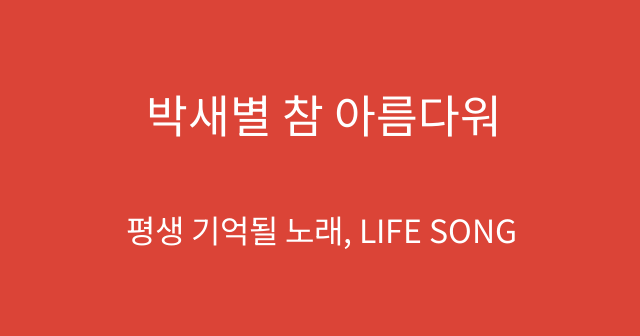 박새별 참 아름다워