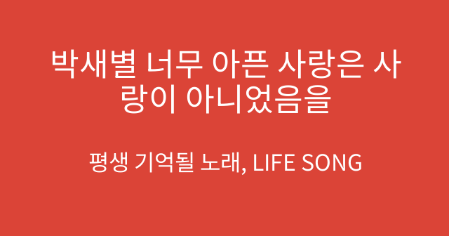 박새별 너무 아픈 사랑은 사랑이 아니었음을