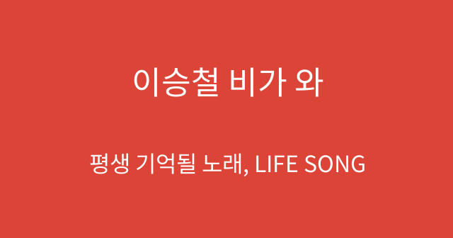 이승철 비가 와