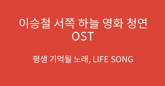 이승철 서쪽 하늘 영화 청연 OST