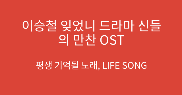 이승철 잊었니 드라마 신들의 만찬 OST
