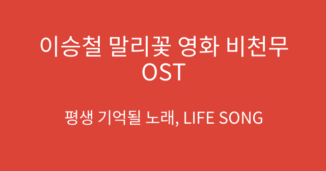 이승철 말리꽃 영화 비천무 OST