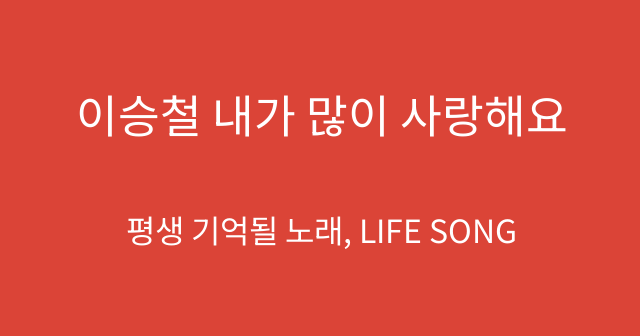 이승철 내가 많이 사랑해요