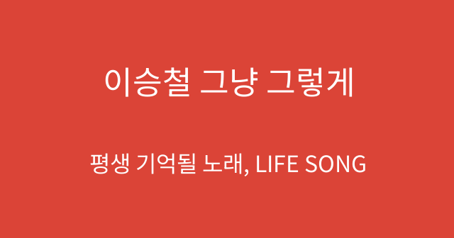 이승철 그냥 그렇게