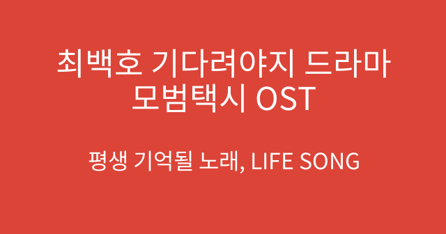 최백호 기다려야지 드라마 모범택시 OST