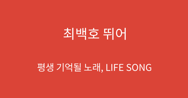 최백호 뛰어