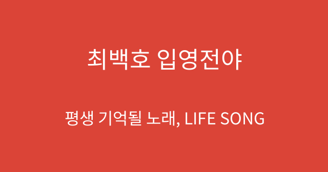 최백호 입영전야
